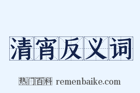 清宵反义词是什么意思的图片